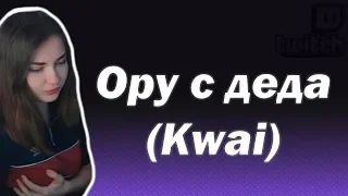 ahrinyan орёт с деда в Kwai