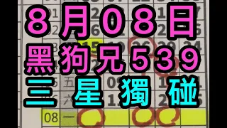 8/08黑狗兄539 三星獨碰(記得訂閱黑狗兄🐺）