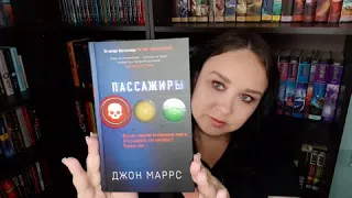 Прочитанное. Джон Маррс "Пассажиры".