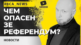 Всеукраинский референдум: в чем опасность закона о народовластии?