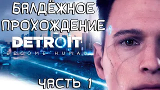 Балдёжное прохождение: Detroit: Become Human l Часть 1