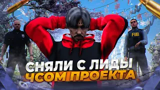 СНЯЛИ С ЛИДЕРКИ ЧСОМ ПРОЕКТА | GTA 5 RP Davis