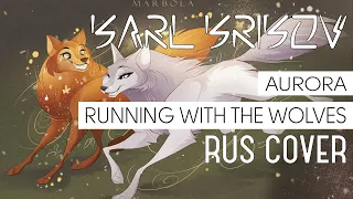 Running with the wolves (Aurora)【RUS cover by Karl Krikov, Evelin~】