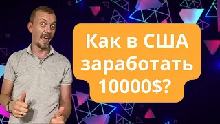 Как в США заработать 10000$, не выходя из дома? Бизнес на Amazon/ 16+