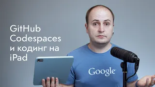 GitHub Codespaces, yaspeller, тесты, окружение и кодинг на iPad