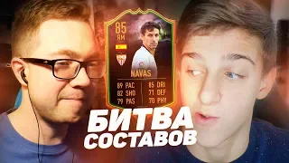 FIFA 20 - БИТВА СОСТАВОВ | НАВАС SCREAM 85 vs FELIX