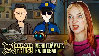 Меня ПОЙМАЛА НАЛОГОВАЯ ПОЛИЦИЯ ► Repair this! #4