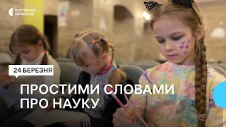 У Миколаєві діти відвідують безплатні лекторії з різних наук