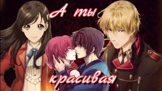 [AMV] А ты красивая