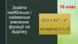 Найбільше та найменше значення функції на проміжку. Алгебра 10 клас