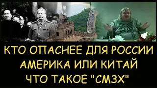 ✅ Н.Левашов. Кто опаснее для России - Америка или Китай. Что такое СМЗХ. Китай как республика СССР