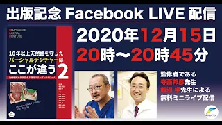 『10年以上天然歯を守ったパーシャルデンチャーはここが違う２』出版記念講演！