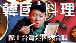 韓國料理與酒的搭配｜恩熙俊｜理性癮酒｜