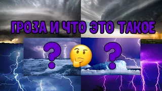 Гроза и Что Это Такое🌩️? | Как Формируется Гроза и Какие Виды Гроз Существуют🤔⚡