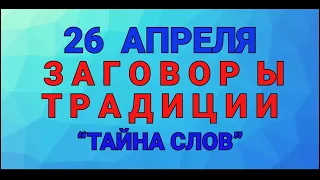 26 АПРЕЛЯ - ДЕНЬ ФОМАИДЫ ! ЗАГОВОРЫ. ТРАДИЦИИ. / "ТАЙНА СЛОВ"