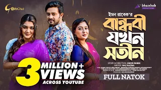 Bandhobi Jokhon Sotin | বান্ধবী যখন সতীন | Bangla Natok 2023 | Asraf Supto | Emu Sikder | Momo