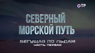 Бегущая по льдам. Ледокол «Сибирь» - 7 лет без дозаправки. Часть один.