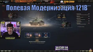 Полевая Модернизация 121B Near you