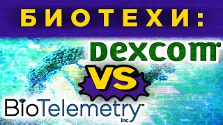 Биотехи США: DexCom (DXCM) и BioTelemetry (BEAT). Какие акции выбрать / Анализ акций