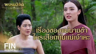 FIN | อีกลิ่นมึงทำคนของกูทำไม | พรหมลิขิต EP.19 | Ch3Thailand