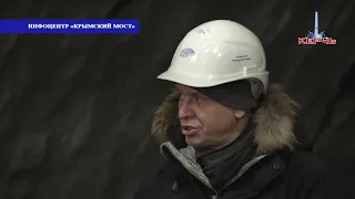 18 01 2019 ЗАВЕРШЕНА ПРОХОДКА КИЛОМЕТРОВОГО ТОННЕЛЯ НА КЕРЧЕНСКОМ ПОДХОДЕ К КРЫМСКОМУ МОСТУ