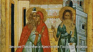 Зачатие Предтечи и Крестителя Господня Иоанна. Православный календарь 6 октября 2022