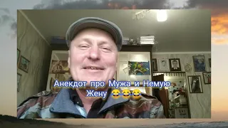 Анекдот про Глухонемую Жену 😂😂😂 Смешной Анекдот 😂