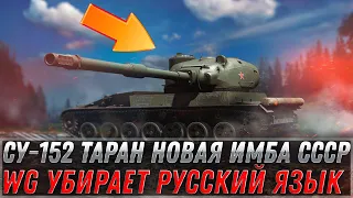 СУ-152 ТАРАН НОВАЯ ИМБА СССР 950 УРОНА С ВЫСТРЕЛА! WG УБИРАЕТ РУССКИЙ ЯЗЫК, НОВОСТИ world of tanks