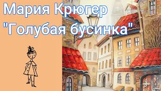 "Голубая бусинка" Мария Крюгер. Книга полностью.