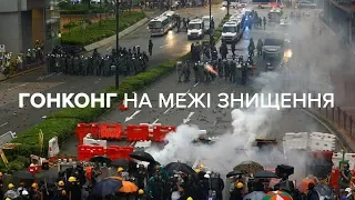 Гонконг на межі знищення