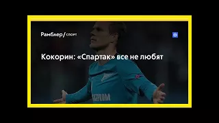 Кокорин: «спартак» все не любят