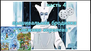 Вышивальная бродилка "Снежная королева" часть 4 /финал/  21.12.21-17.01.22