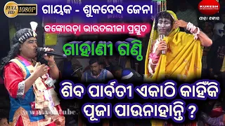 ଶିବ ପାର୍ବତୀ କାହିଁକି ଏକାଠି ପୂଜା ପାଉନାହାନ୍ତି ? - Gayaka - Sukadev Jena Kankorada Bharatalila