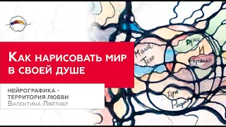 Как убрать конфликт? НейроГрафика - территория любви / Валентина Ляйтнер