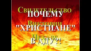 Второе посещение ада. Можно ли потерять спасение? Виктория Нехале. Ч.2