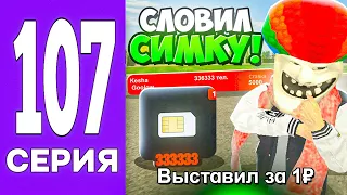 ПУТЬ БОМЖА НА БЛЕК РАША #107 - СЛОВИЛ БЛАТ СИМКУ и ВЫСТАВИЛ за 1₽ на АУКЦИОН в BLACK RUSSIA!