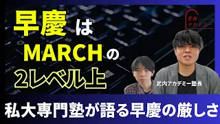 【早慶合格はなぜ難しいのか】過去問から分かるMARCHとは比にならないレベルの差【難関私大専門塾が現実を語る】