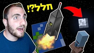 מיינקראפט אבל יש מסע בחלל?! (נחתנו על הירח!!!)