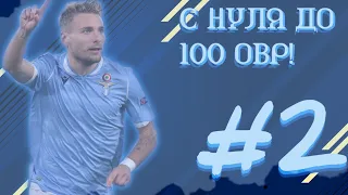 Fifa Mobile - Путь к 100 ОВР ***УЖЕ 85!***