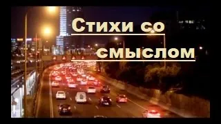 Стихи с глубоким смыслом!!! До мурашек !!! Читает Нечаева Наталья