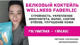 Белковый коктейль Фаберлик | Wellness Faberlic