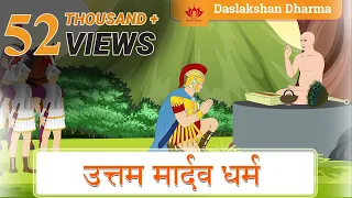 उत्तम मार्दव धर्म कहानी  | Uttam Mardav Dharm story | Daslakshan Series | Jain Animated Stories kids