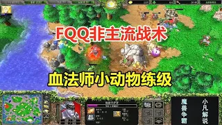 FQQ non-mainstream tactics  blood method small animal training  opponent: this is too difficult! Wa