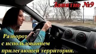 ВОСЬМОЕ ЗАНЯТИЕ ПО ВОЖДЕНИЮ. Разворот с использованием прилегающей  територии.