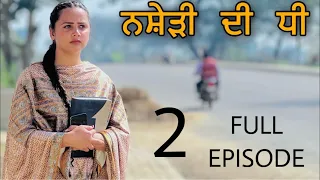 ਨਸ਼ੇੜੀ ਦੀ ਧੀ ॥ FULL EPISODE 2 ॥