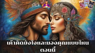 🔮Pick a Card🧚‍♀️เค้าคิดยังไงและมองคุณแบบไหนตอนนี้🌻👫🌈26 เมษายน 2567