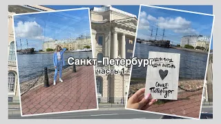 САНКТ-ПЕТЕРБУРГ II город мечты♡