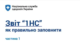 1. Правила заповнення звіту "1НС". Вкладка № 1,2,3