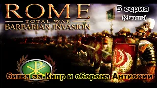 Rome TW Barbarian Invasion. Мятежники Римской Империи! 5 сер. 2 часть. Новый виток конфликта с ВРИ!