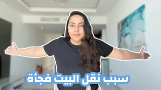 بيتنا الجديد.. و سبب رحيلنا عن بيتنا فجأة 😩💔 | بسمة داش